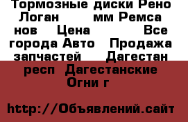 Тормозные диски Рено Логан 1, 239мм Ремса нов. › Цена ­ 1 300 - Все города Авто » Продажа запчастей   . Дагестан респ.,Дагестанские Огни г.